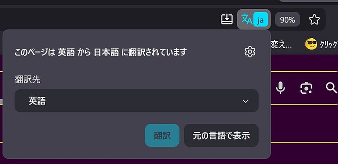 JPG▼➜firefoxの翻訳ボタン▼２番目がそれ▼元に戻す画面