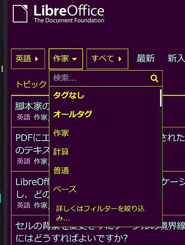 JPG▼➜手順９タグを選ぶ画面 writer作家だけの状態 全画面が日本語の状態 LibreOfficeのコミュニティのホーム画面